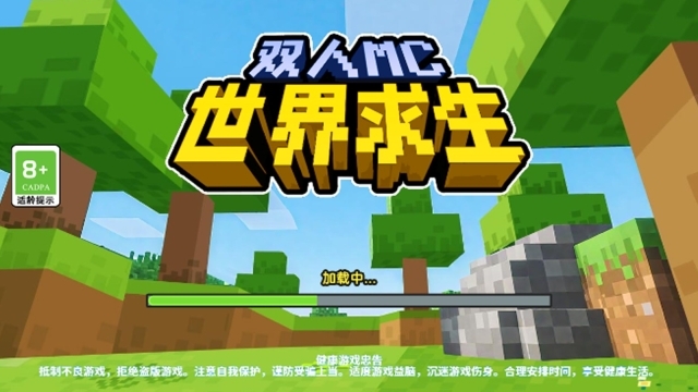 双人MC世界求生(2)