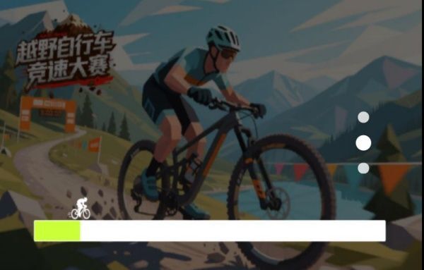 越野自行车竞速大赛(2)