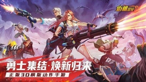 街机恐龙(5)