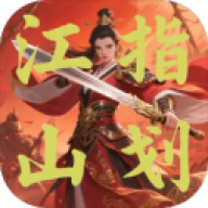 指划江山V1.01