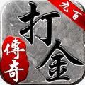 九百打金传奇
