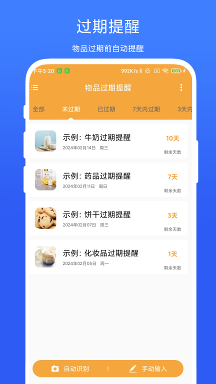 物品过期提醒(2)