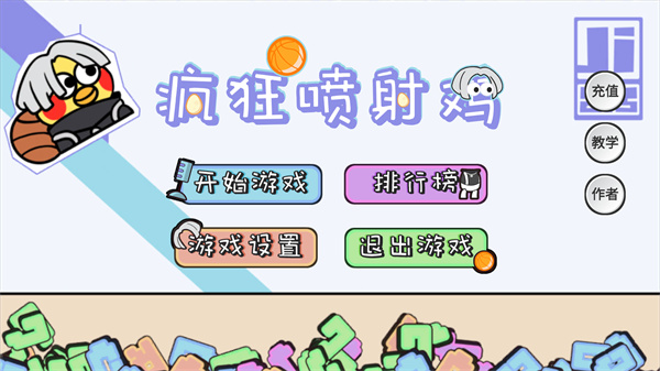 疯狂喷射鸡(5)