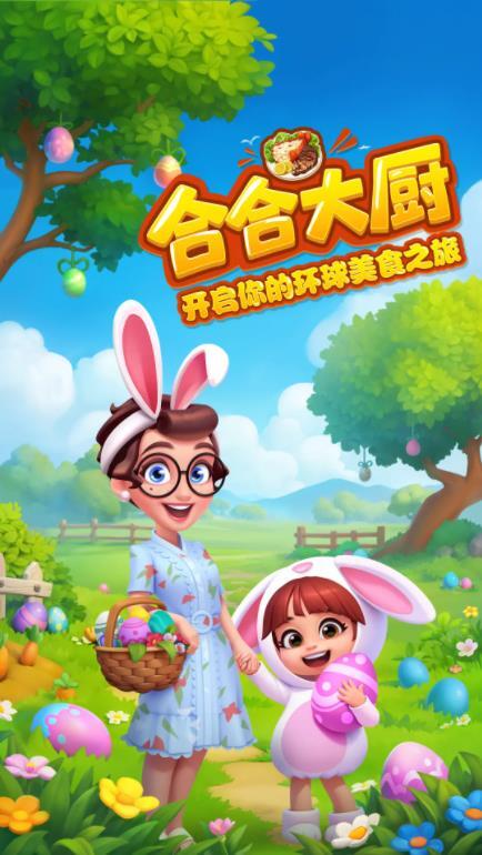 合合大厨(1)