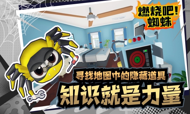 燃烧吧蜘蛛(3)