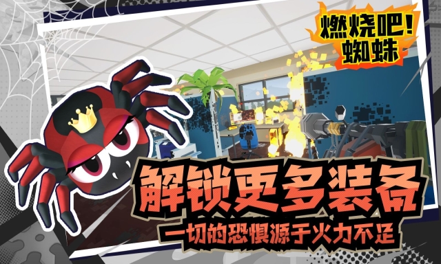 燃烧吧蜘蛛(4)
