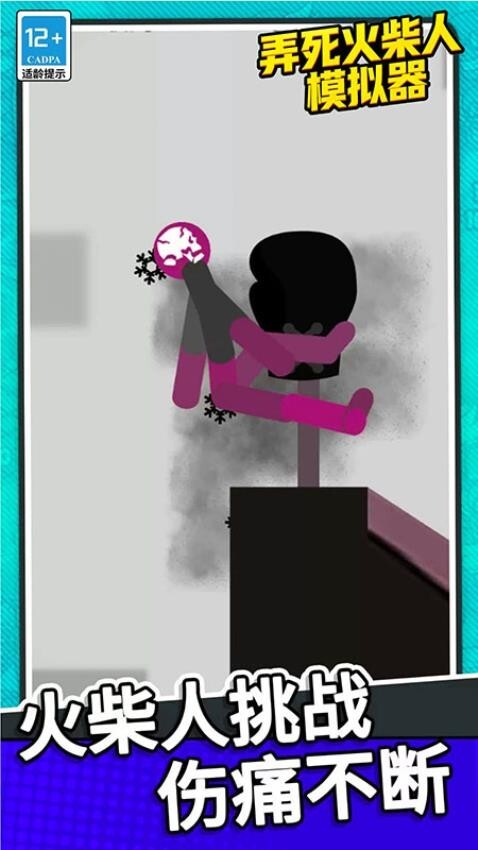 弄死火柴人模拟器(2)