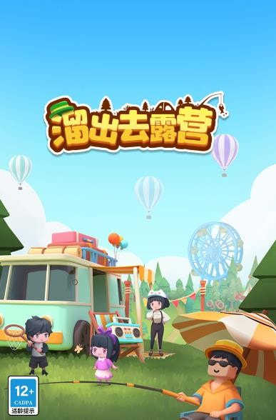 溜出去(1)