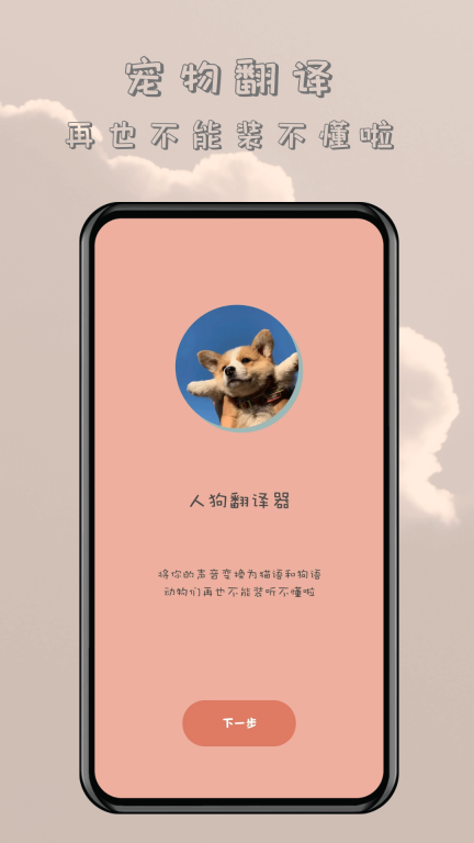 哆啦猫狗翻译器图2