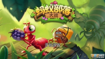 蚂蚁部落大战(5)