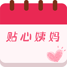 大姨妈贴心管家 V1.0