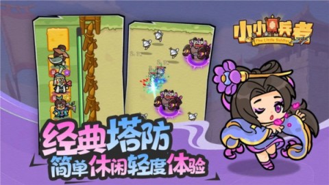 小小兵者截图1