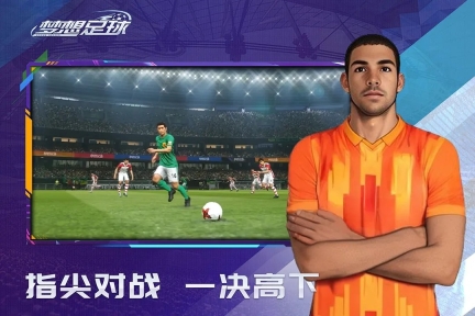 梦想足球(2)