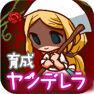病娇灰姑娘V1.0.2