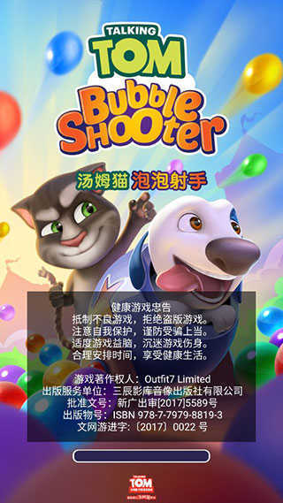 汤姆猫泡泡射手(4)