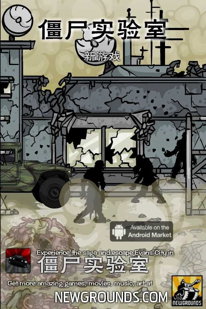 僵尸实验室(3)