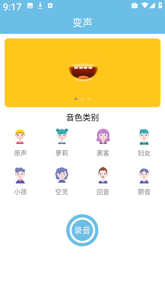 变声小工具图1