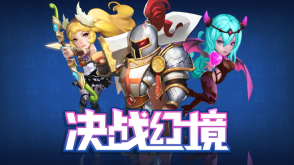 决战幻境(4)
