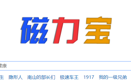 磁力宝搜索引擎(1)