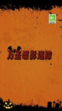 万圣谍影迷踪(3)