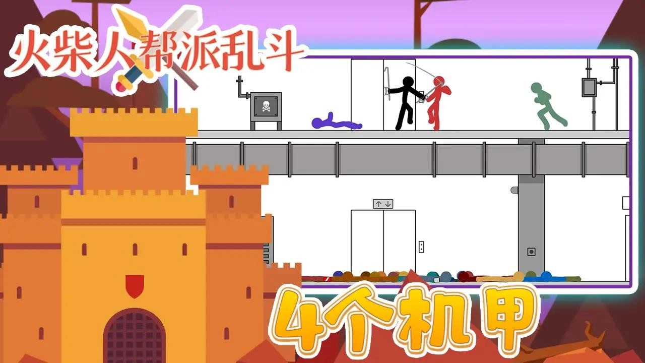 火柴人帮派乱斗图2
