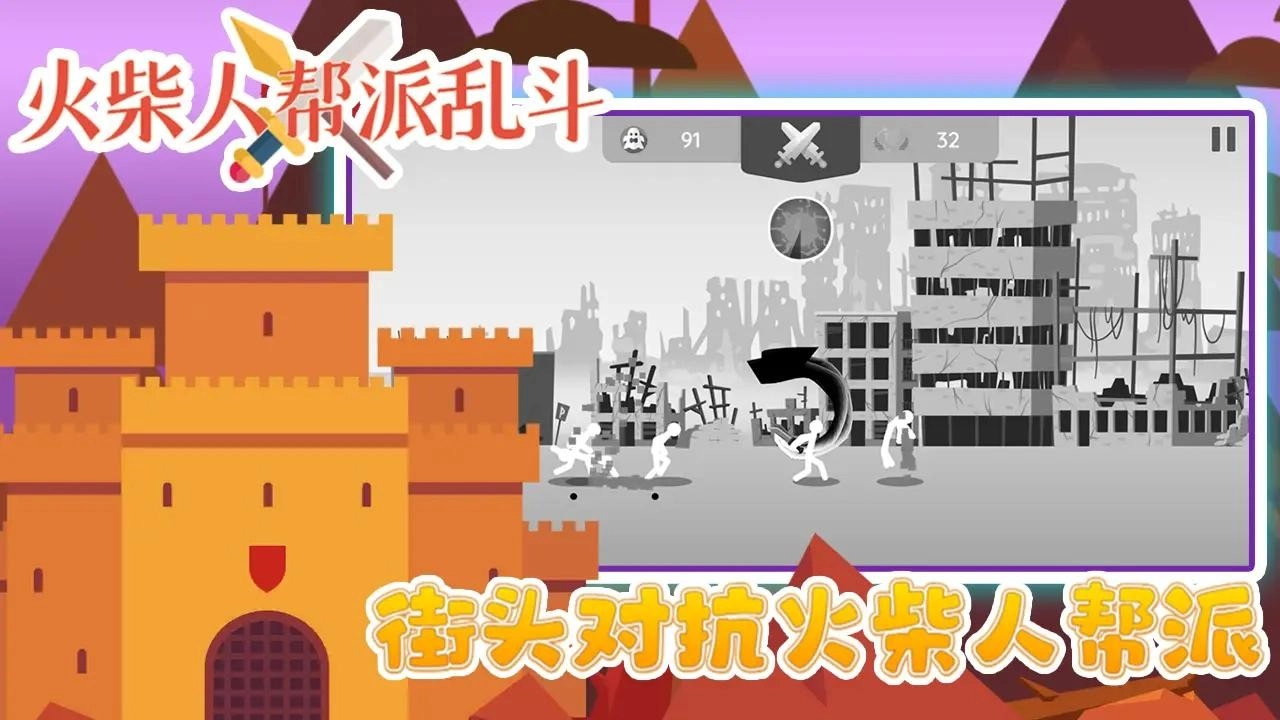 火柴人帮派乱斗图4