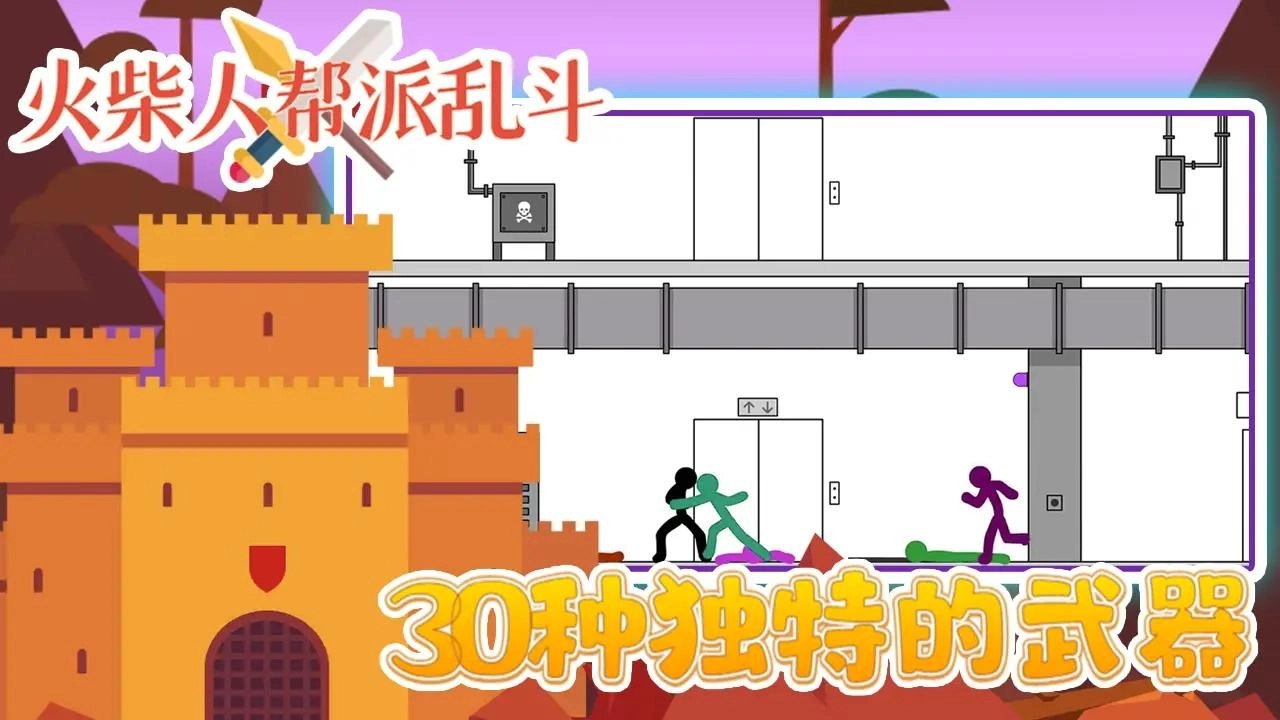 火柴人帮派乱斗图3