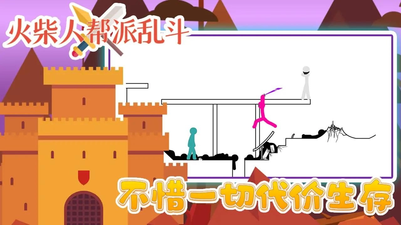 火柴人帮派乱斗图1