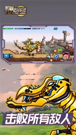 机甲恐龙联盟(4)