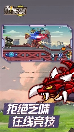 机甲恐龙联盟(1)