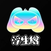 浮生绘手游无广告版