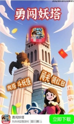 勇闯妖塔(1)