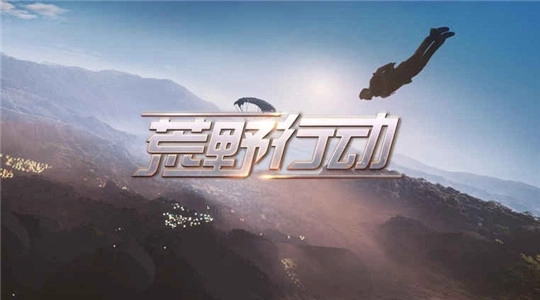 荒野行动手机最新版图4