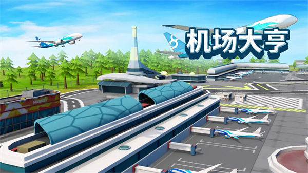 机场大亨图1