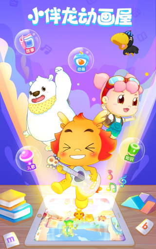 小伴龙动画屋(4)