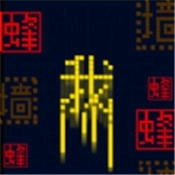 跃动文字跳一跳