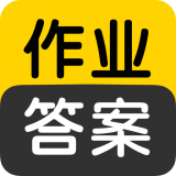 作业答案搜索大全V1.5.0