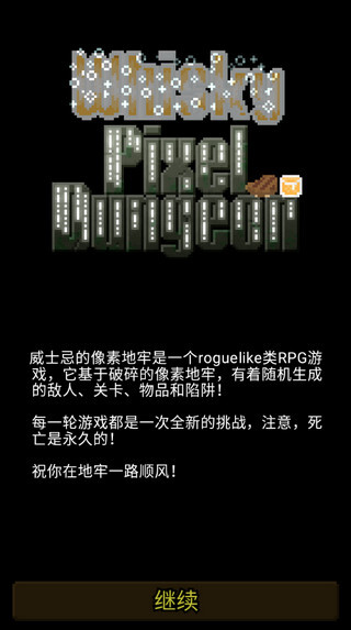 威士忌的像素地牢