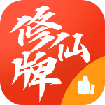 修仙牌V1.0