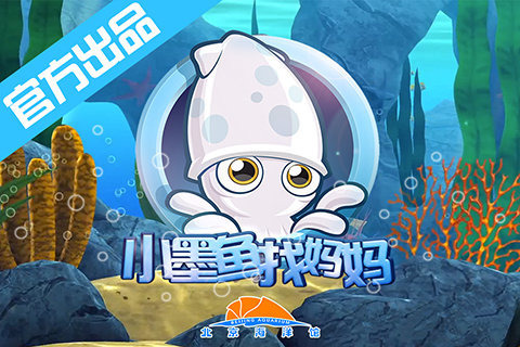 小墨鱼找妈妈(4)