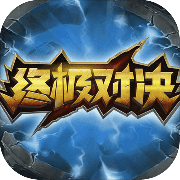 终极对决 V1.0.4