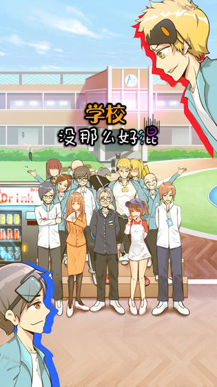 学校没那么好混(1)