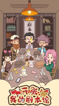 开张我的剧本馆(4)