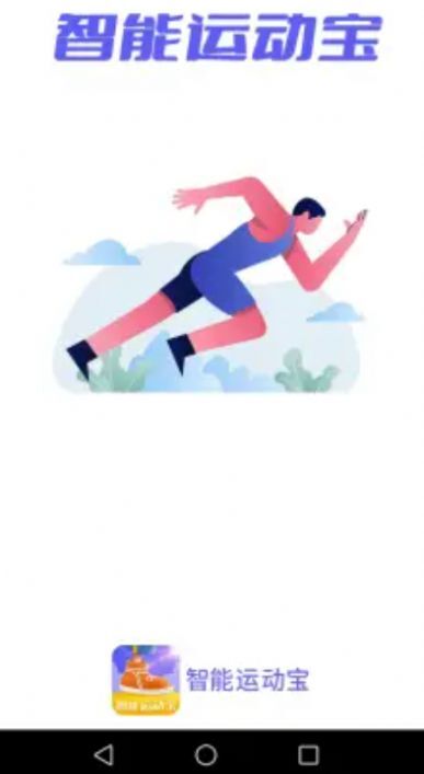 智能运动宝(1)