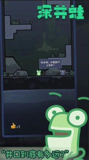 深井蛙(2)