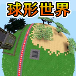 像素球形开放世界