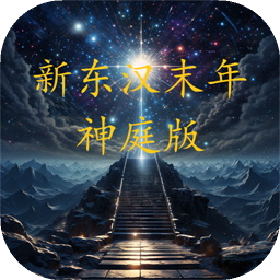 新东汉末年神庭版 V3.1.4