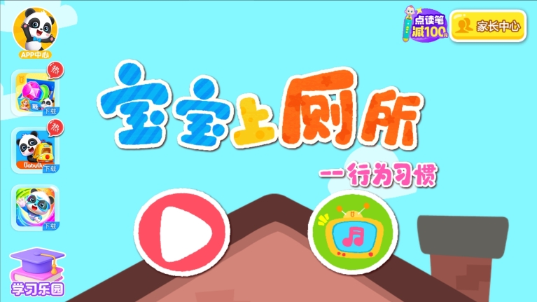 宝宝上厕所1
