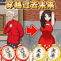 穿越过去未来 V1.0