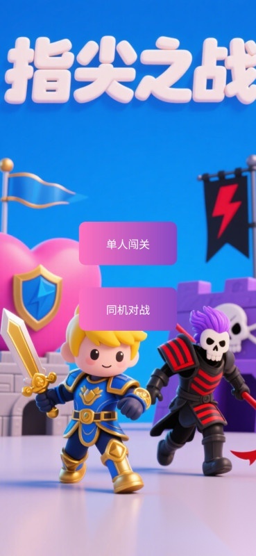 指尖之戰(zhàn)圖3